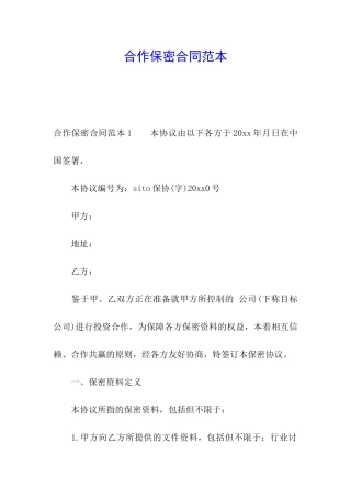 合作保密合同范本