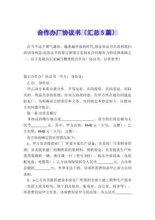 合作办厂协议书(汇总5篇)