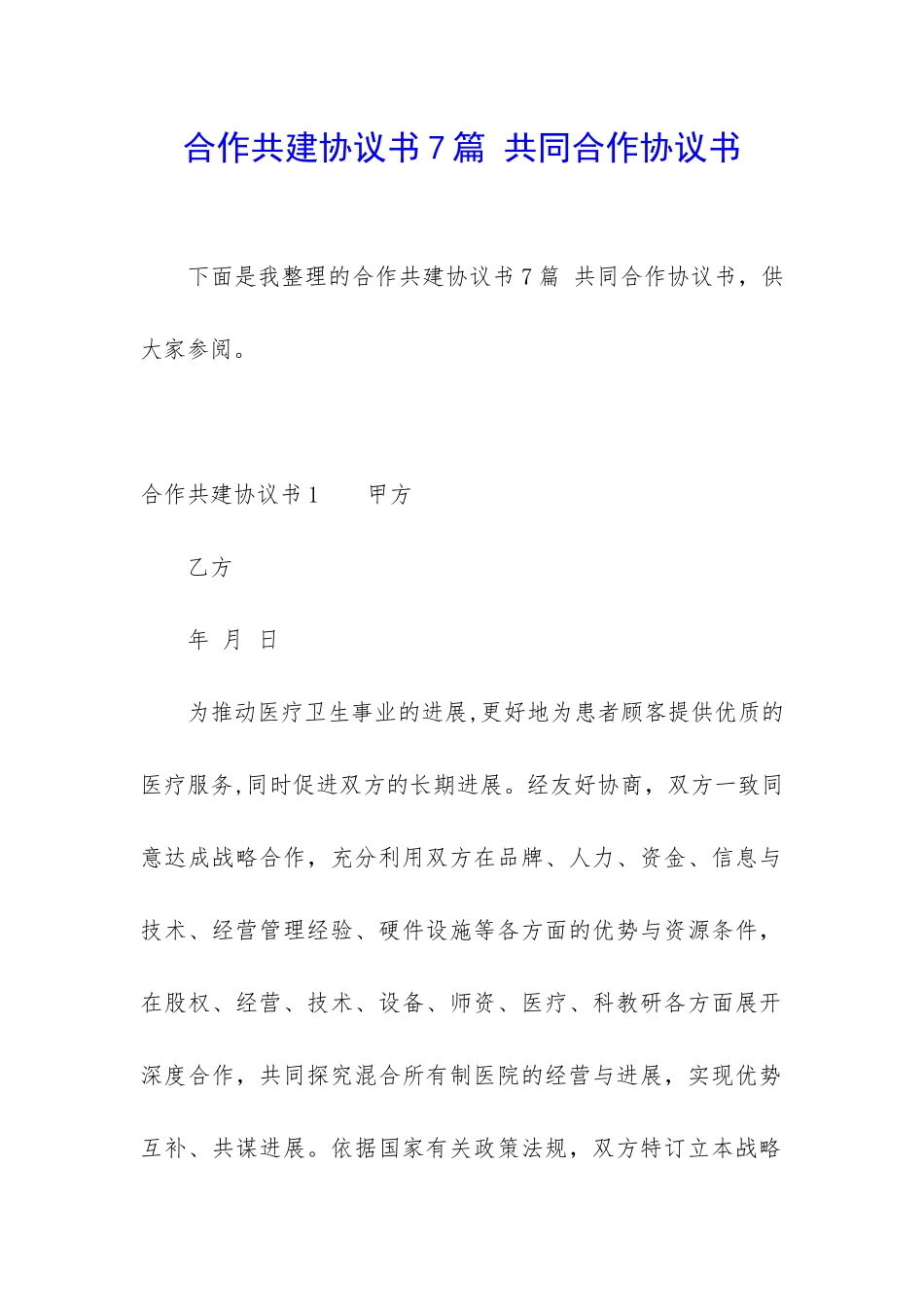 合作共建协议书7篇-共同合作协议书_第1页