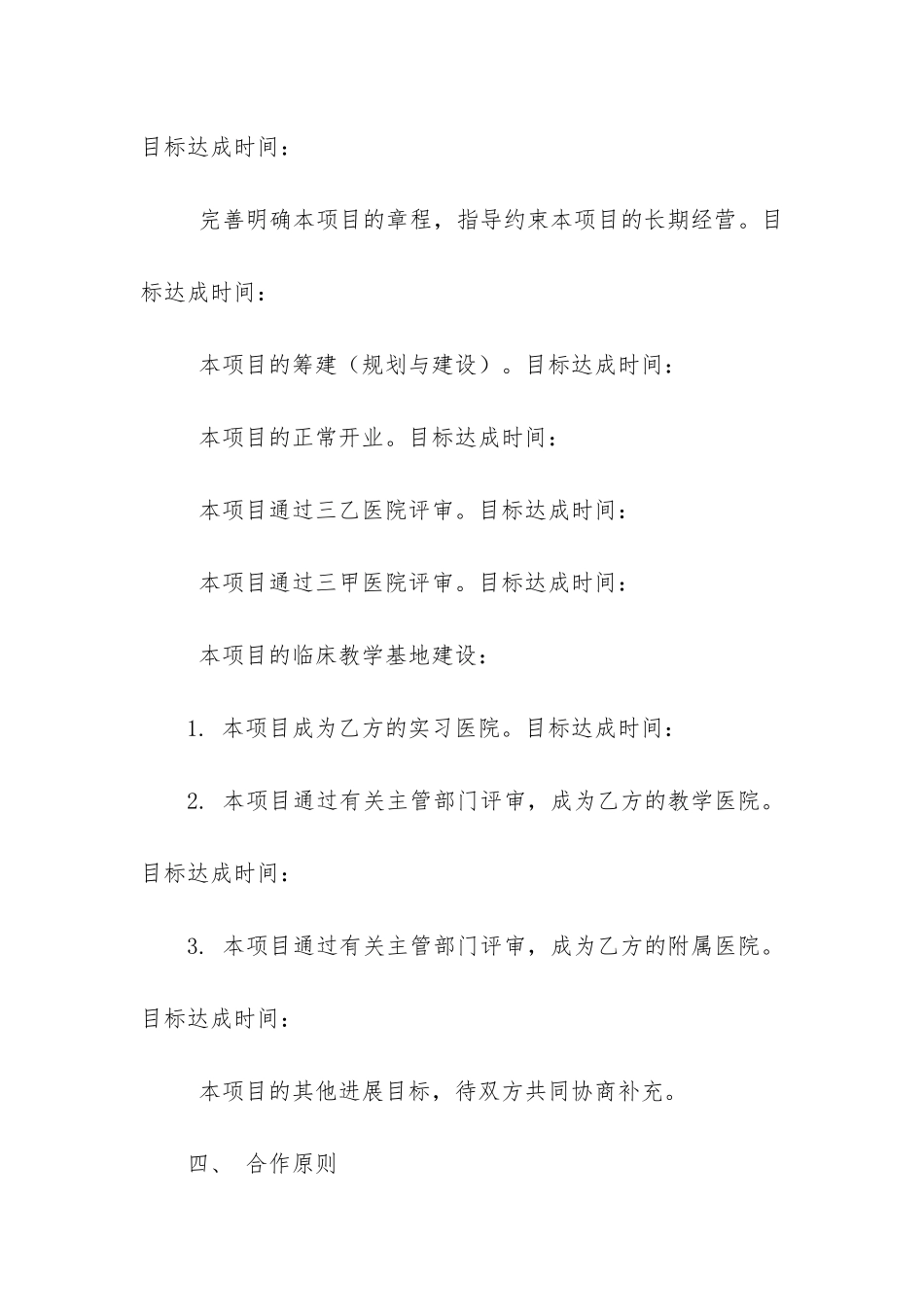 合作共建协议书7篇-共同合作协议书_第3页