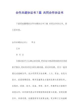 合作共建协议书7篇-共同合作协议书