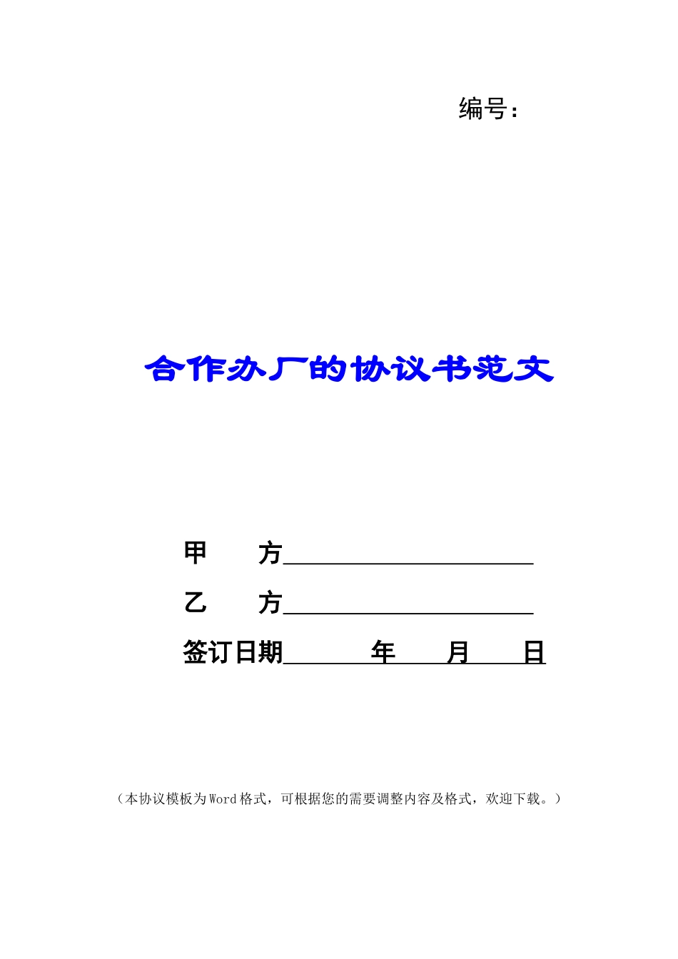 合作办厂的协议书范文_第1页