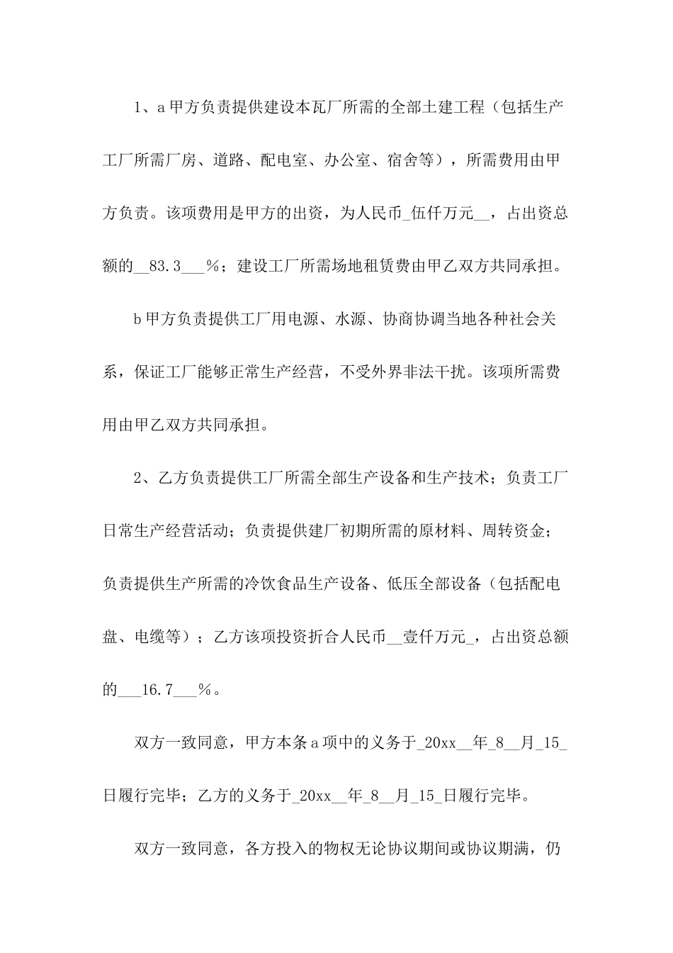 合作办厂的协议书范文_第3页