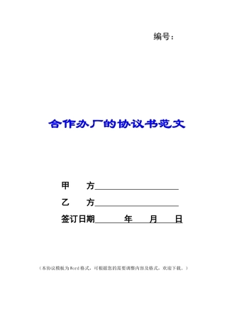合作办厂的协议书范文