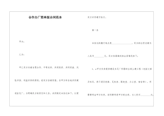 合作办厂简单版合同范本