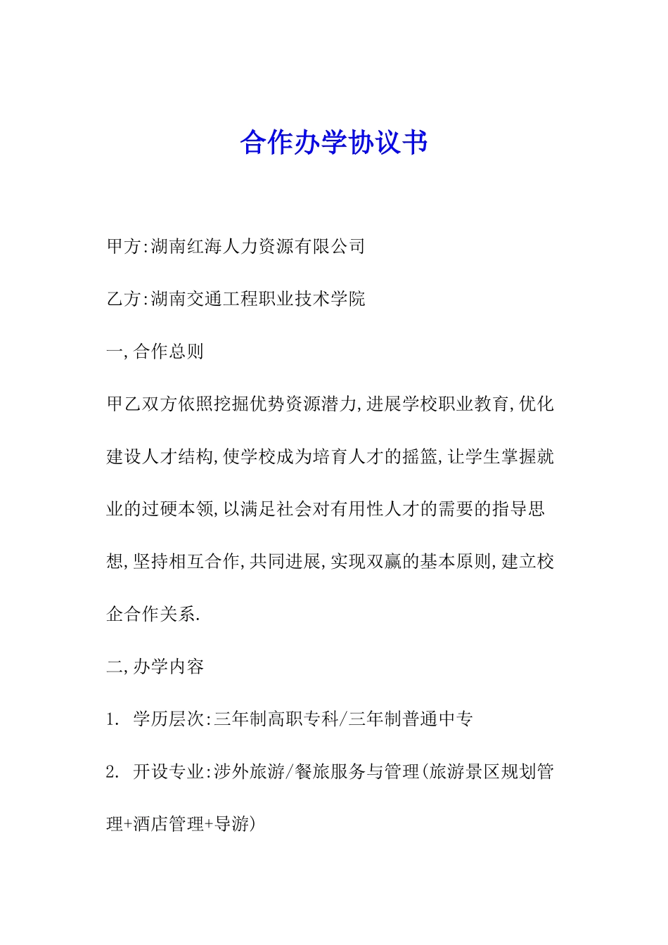 合作办学协议书_第1页