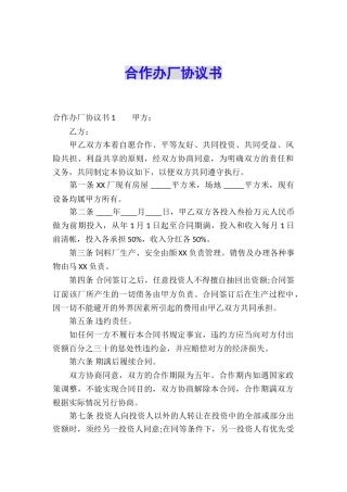 合作办厂协议书