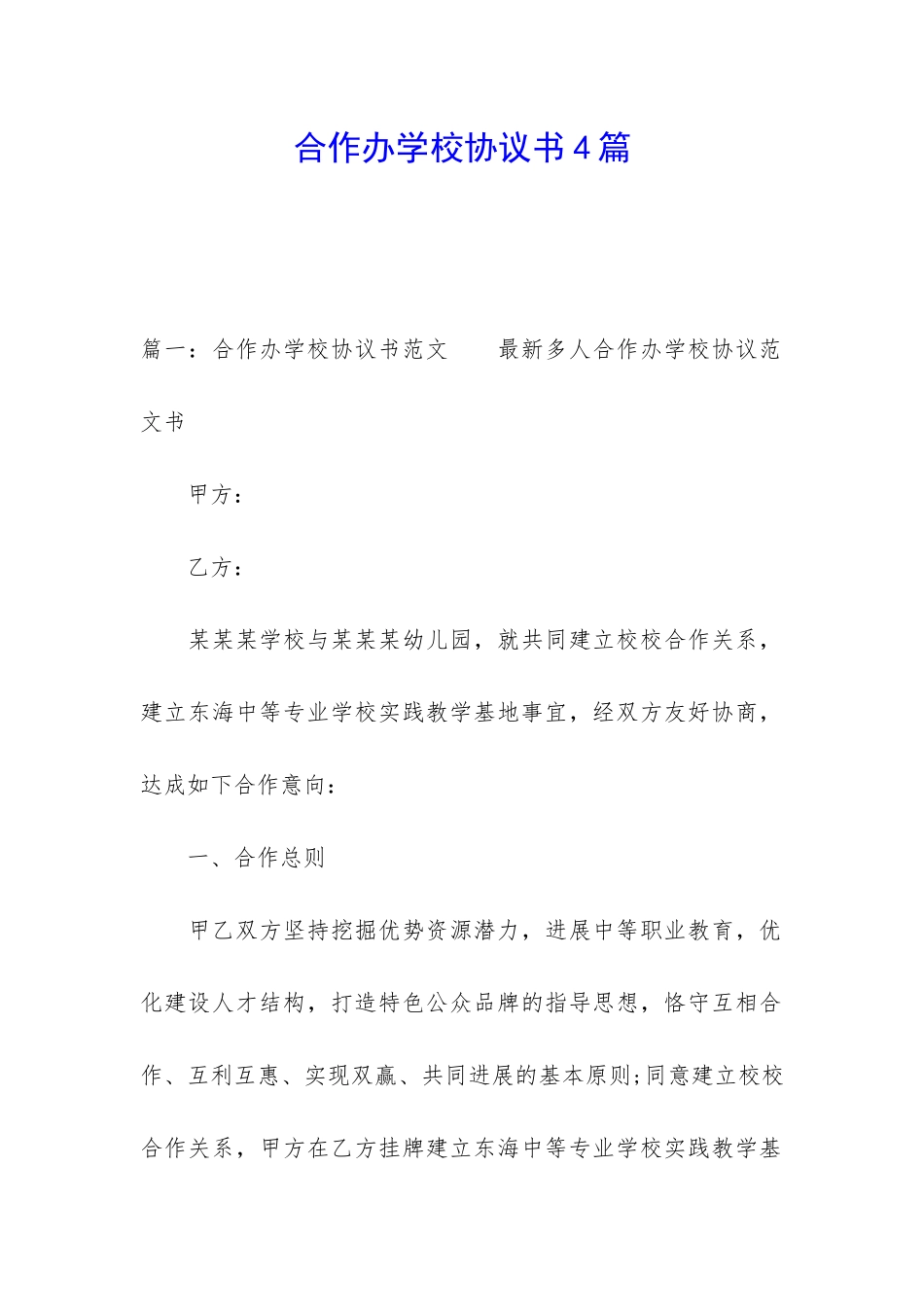 合作办学校协议书4篇_第1页