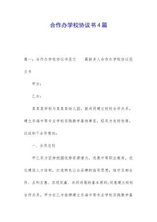 合作办学校协议书4篇