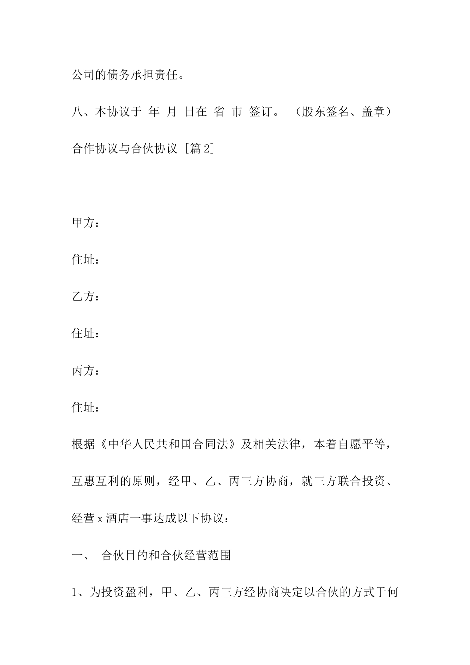 合作协议与合伙协议_第2页