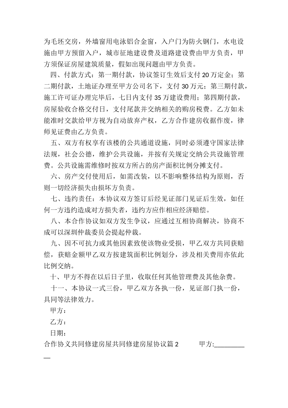 合作协义共同修建房屋共同修建房屋协议_第2页