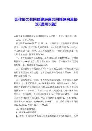 合作协义共同修建房屋共同修建房屋协议