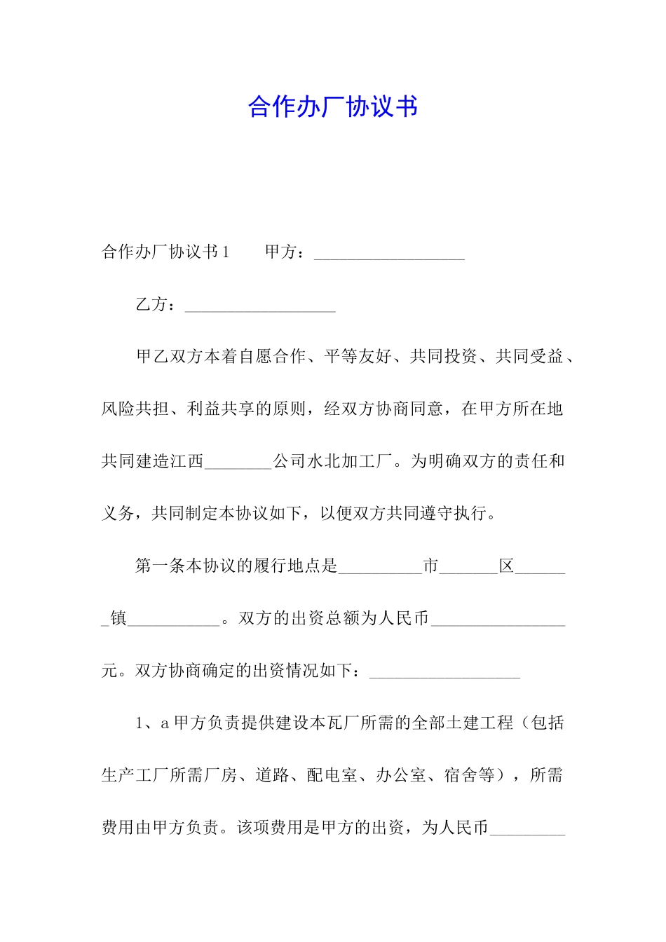 合作办厂协议书_第1页