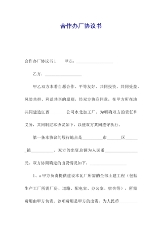 合作办厂协议书