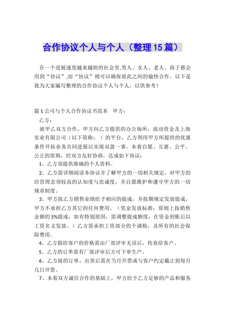 合作协议个人与个人_第1页