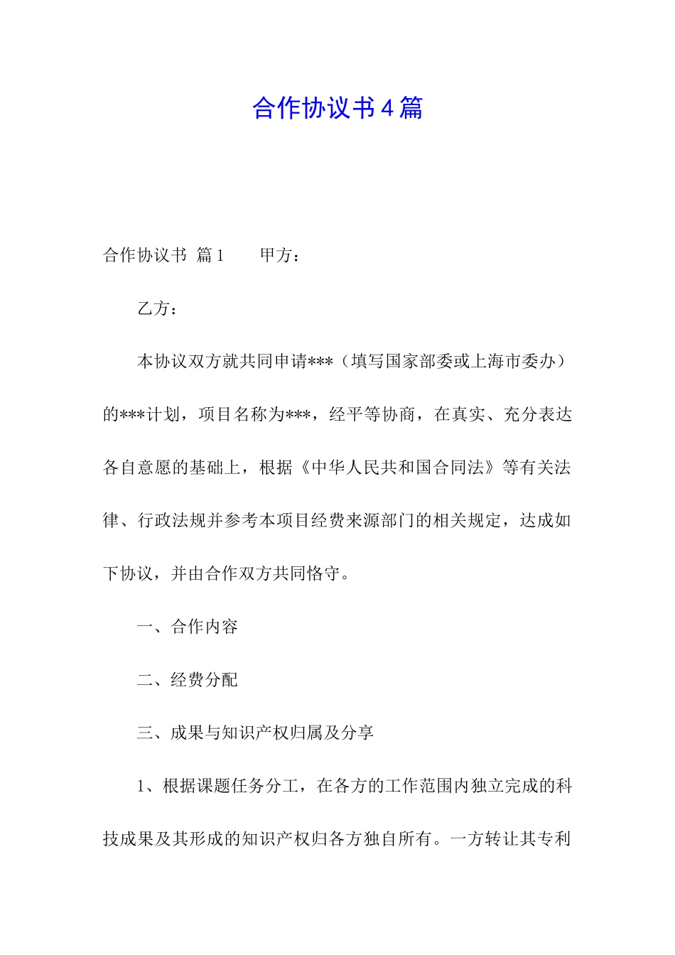 合作协议书4篇_第1页