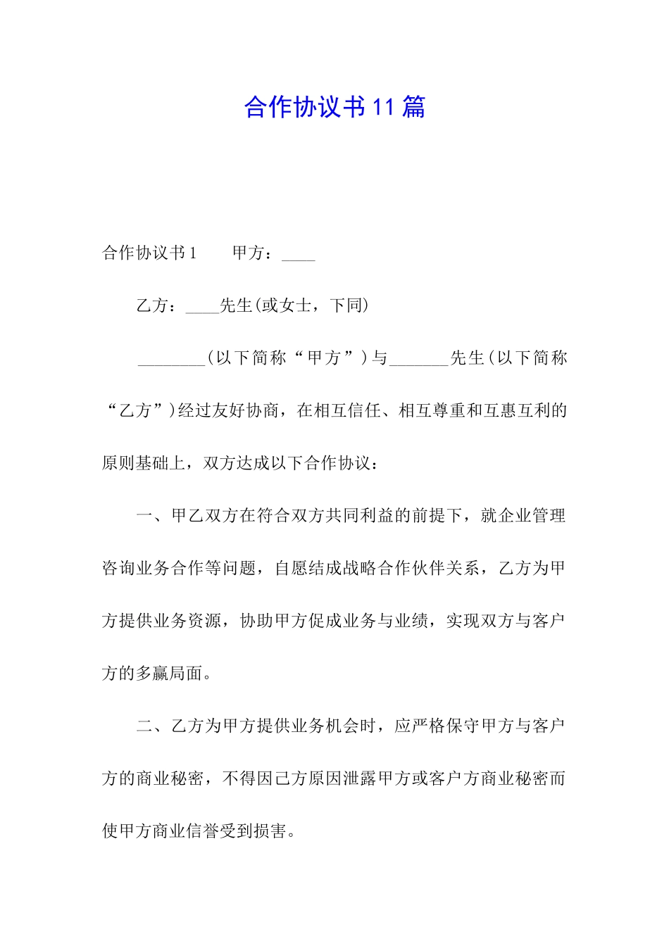 合作协议书11篇_第1页