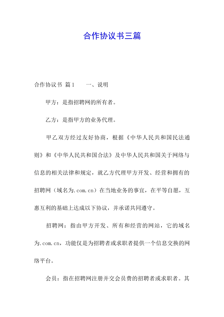 合作协议书三篇_第1页