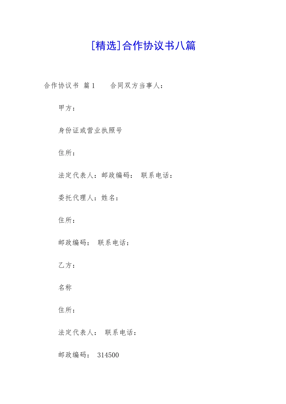 合作协议书八篇-_第1页