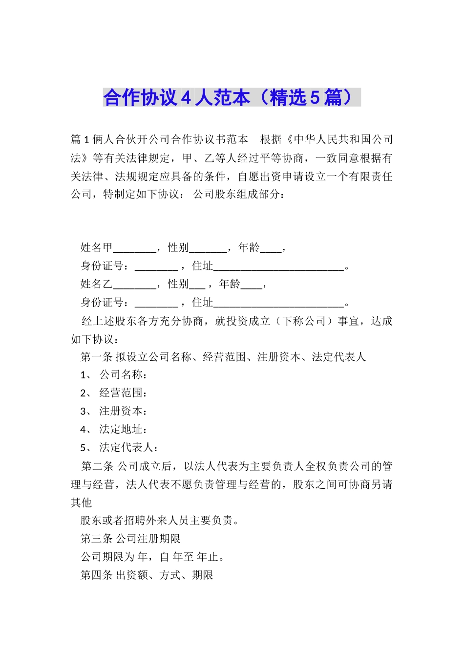 合作协议4人范本_第1页