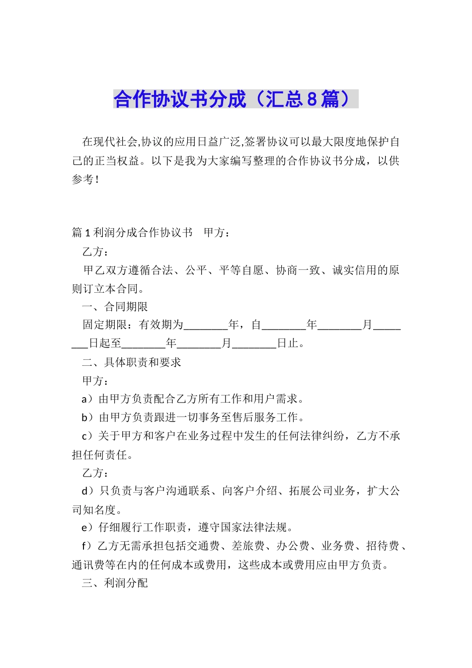合作协议书分成_第1页