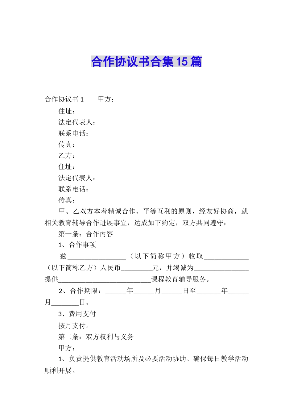 合作协议书合集15篇_第1页