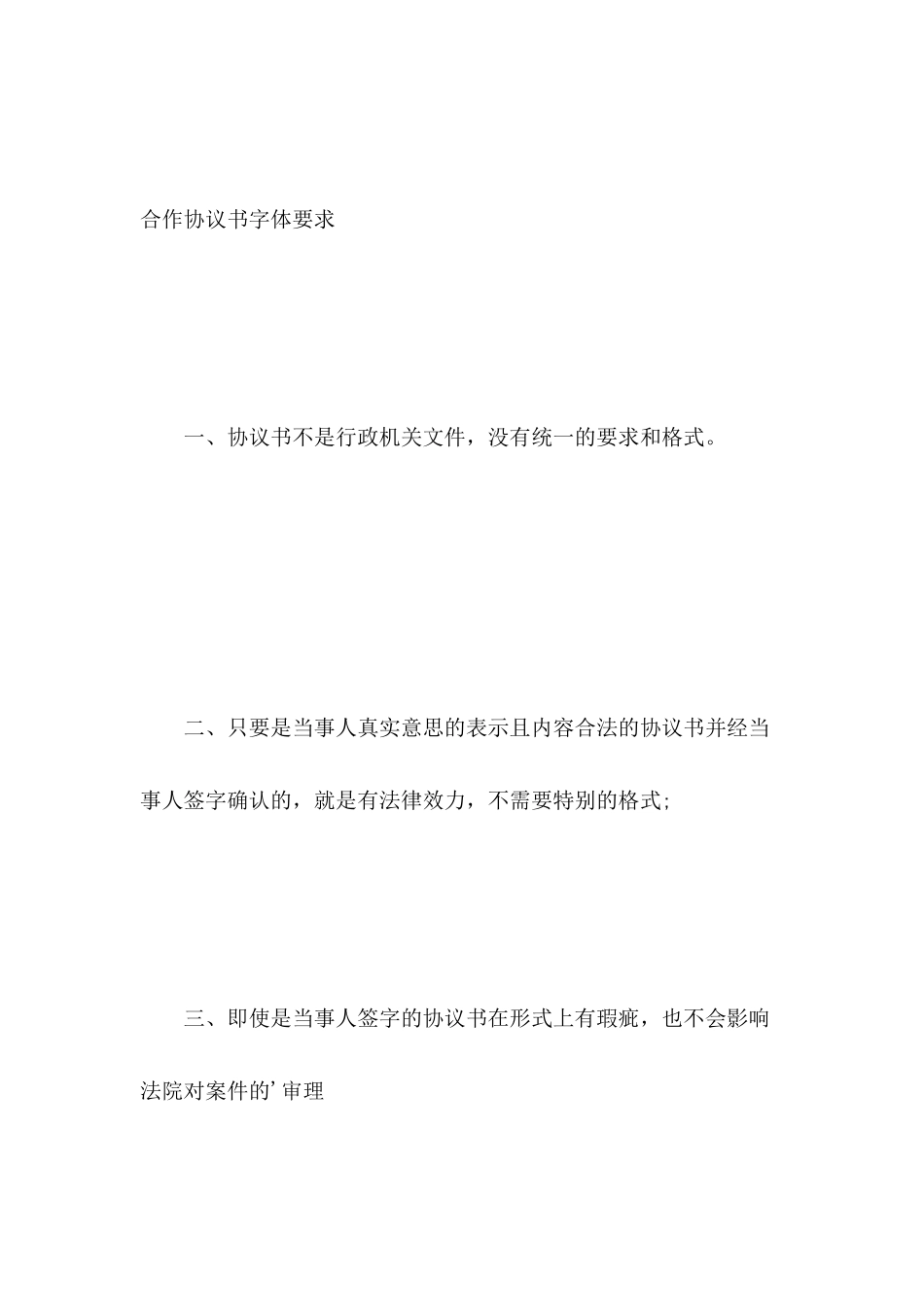 合作协议书字体要求_第2页