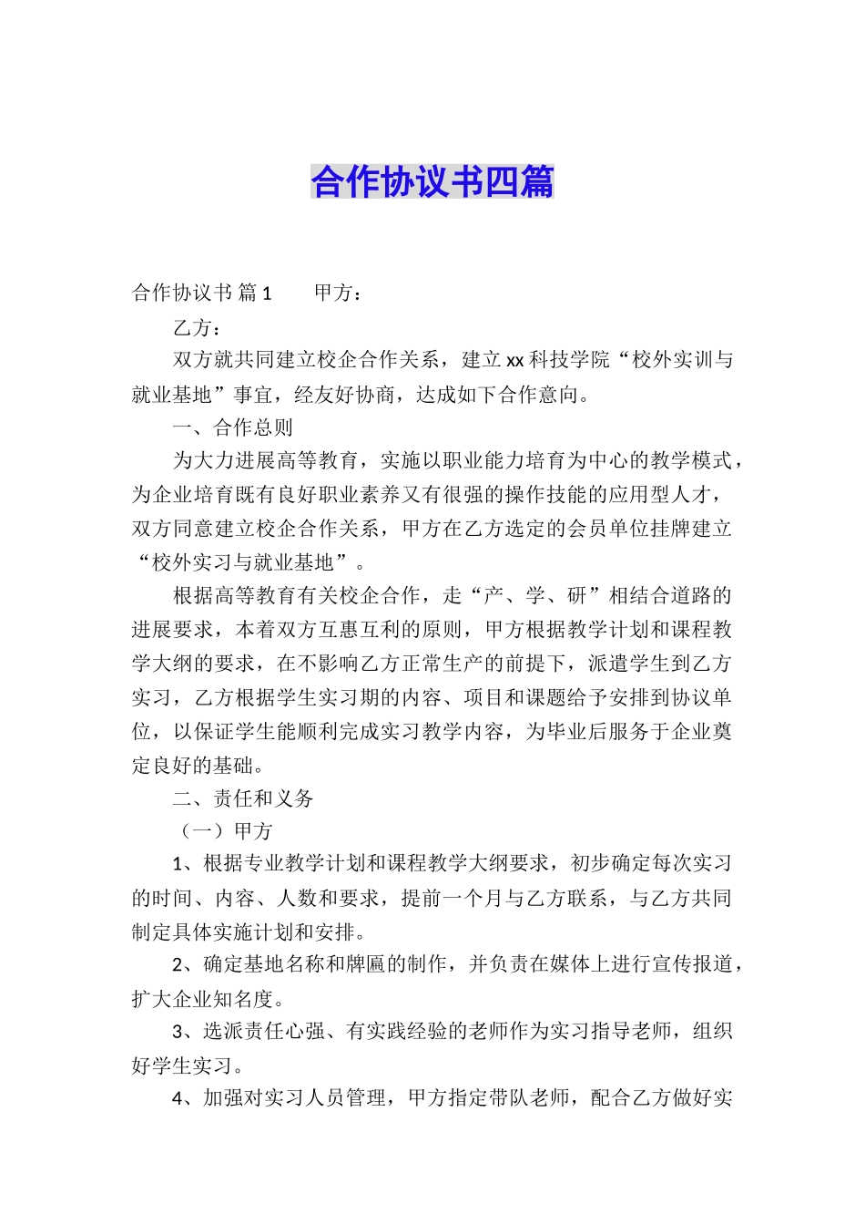 合作协议书四篇_第1页