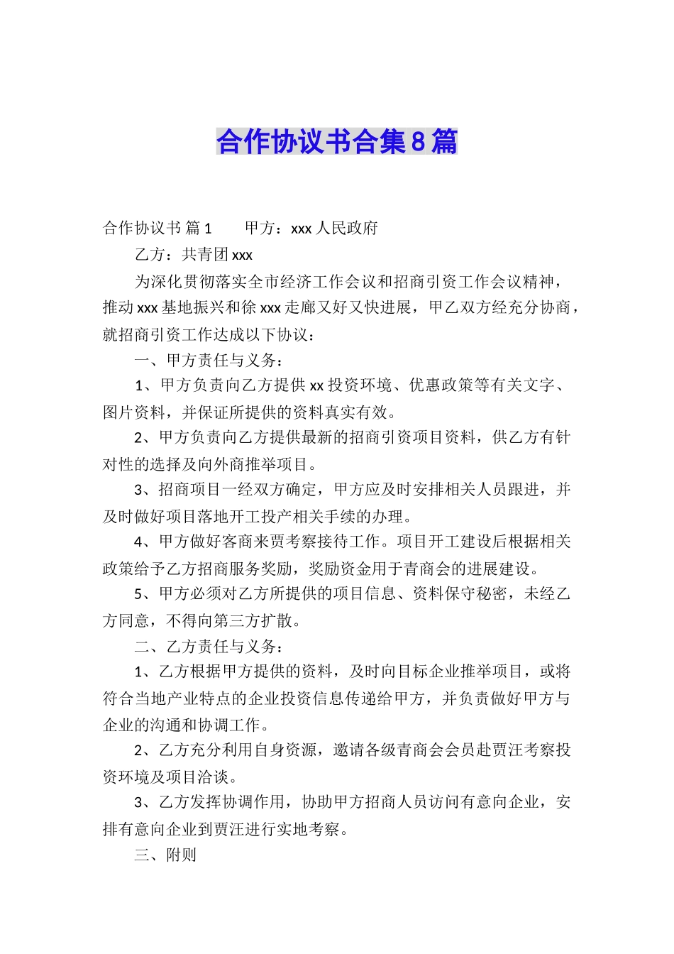 合作协议书合集8篇_第1页