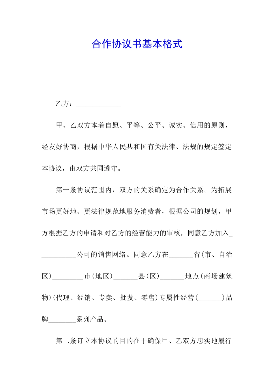 合作协议书基本格式_第1页