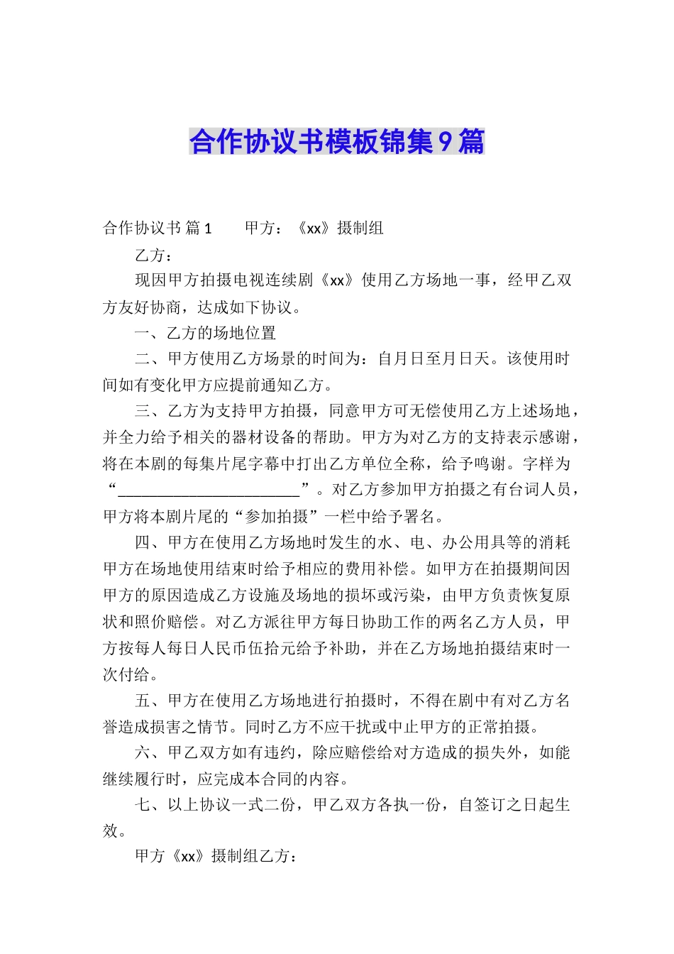 合作协议书模板锦集9篇_第1页