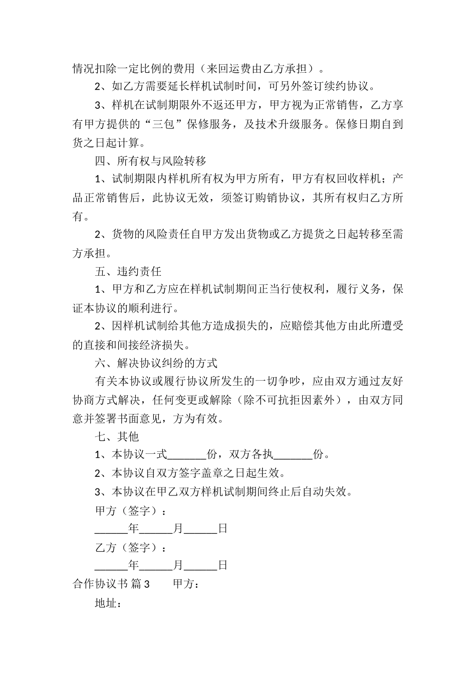 合作协议书模板锦集9篇_第3页