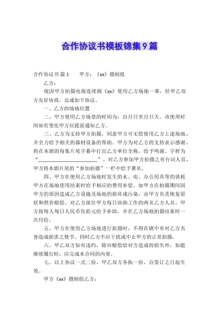 合作协议书模板锦集9篇