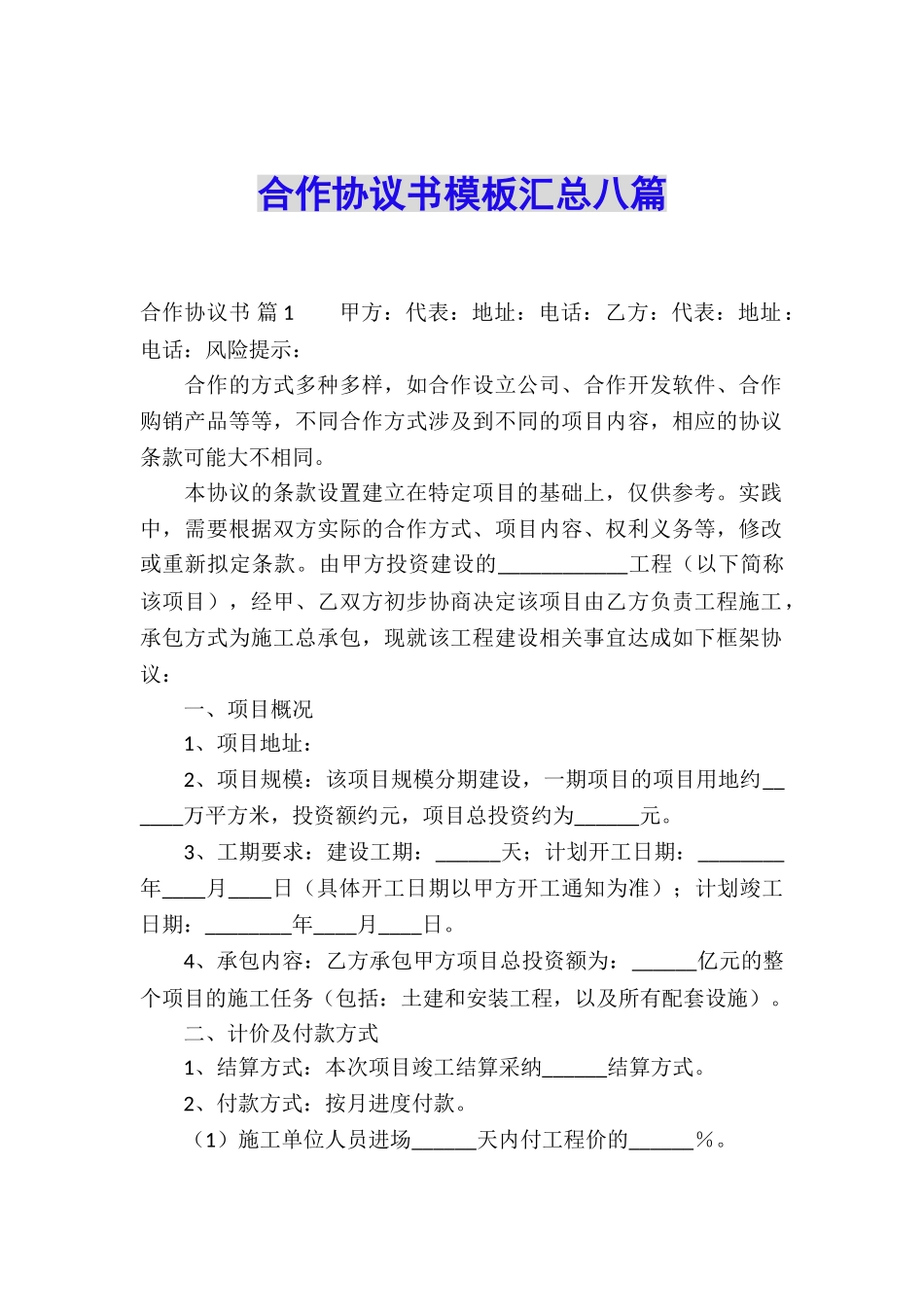 合作协议书模板汇总八篇_第1页