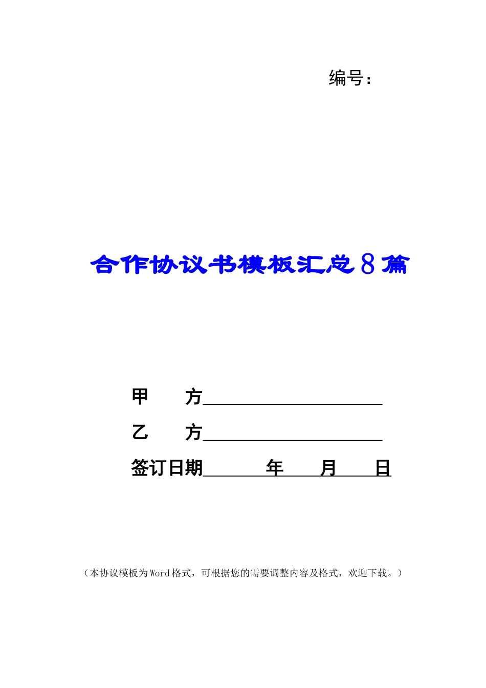 合作协议书模板汇总8篇_第1页