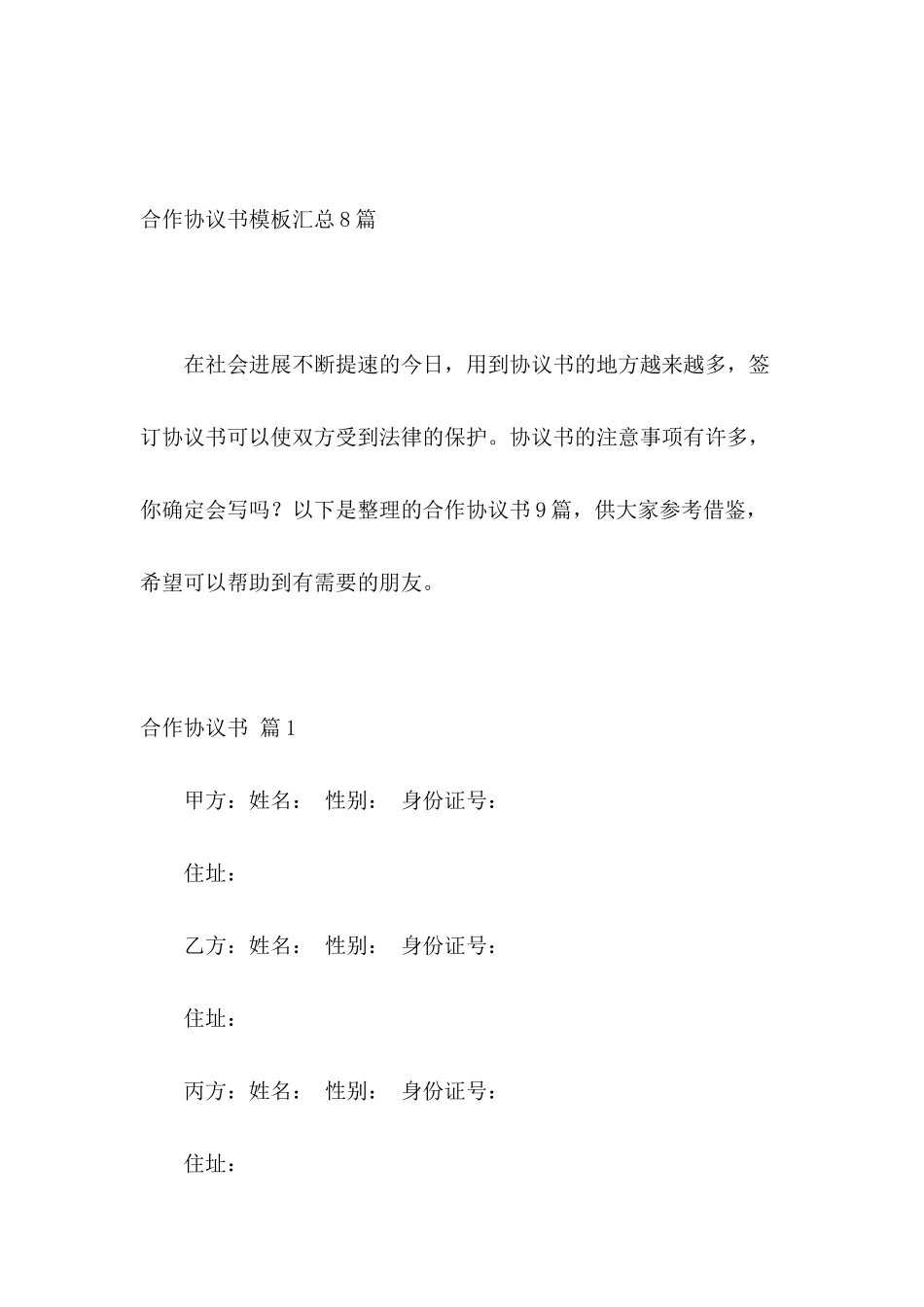 合作协议书模板汇总8篇_第2页