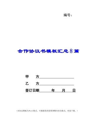 合作协议书模板汇总8篇