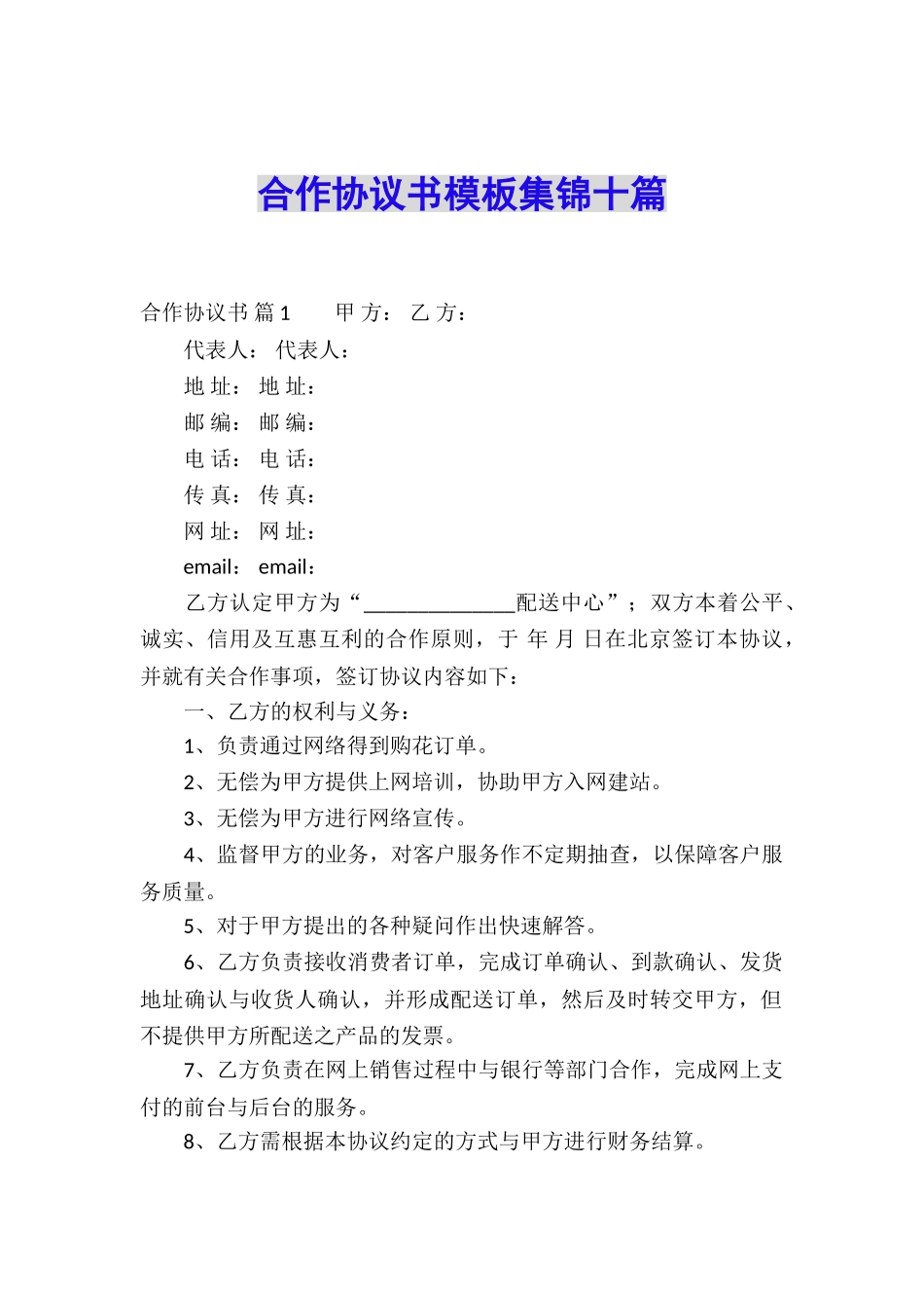 合作协议书模板集锦十篇_第1页