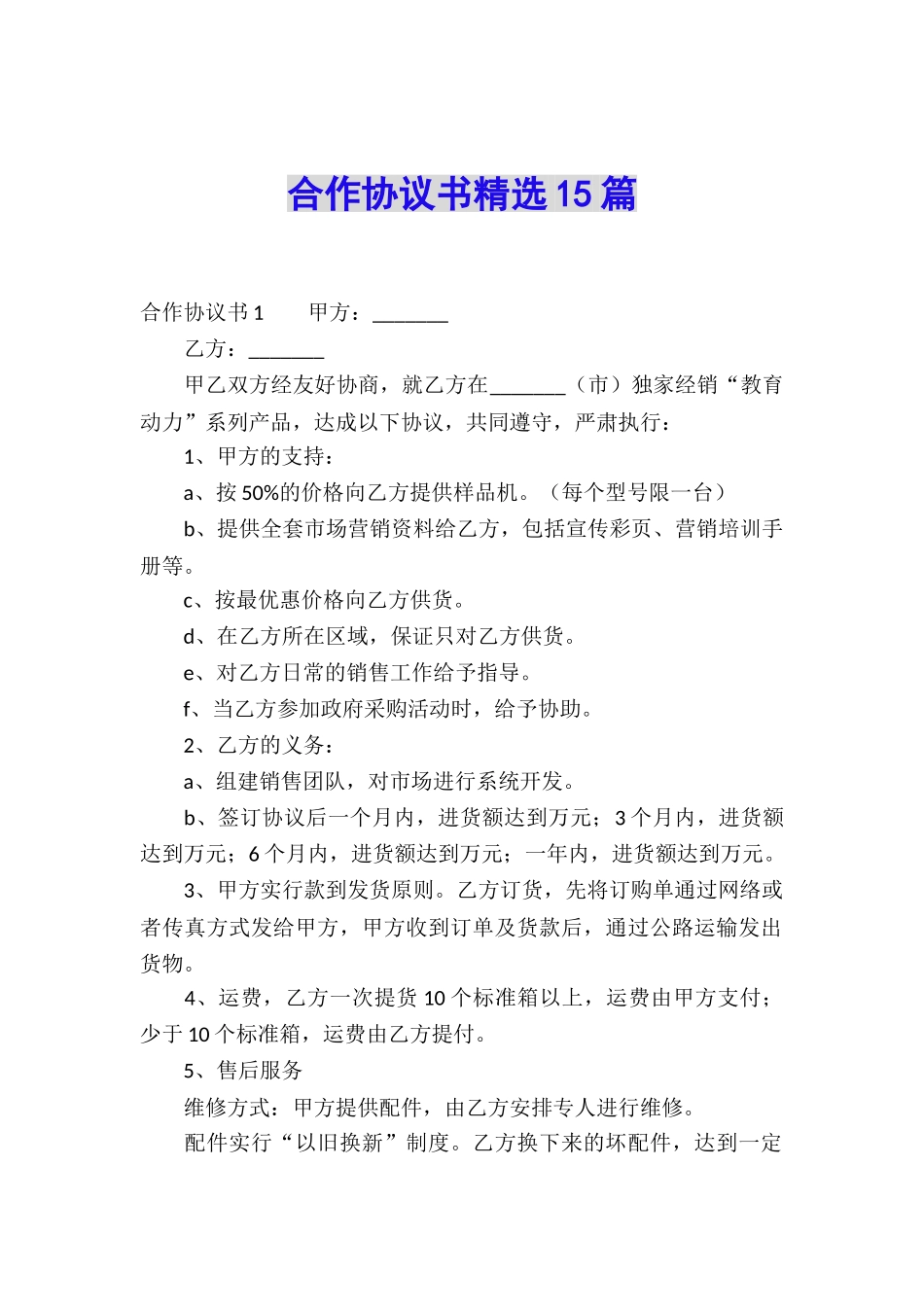 合作协议书精选15篇_第1页