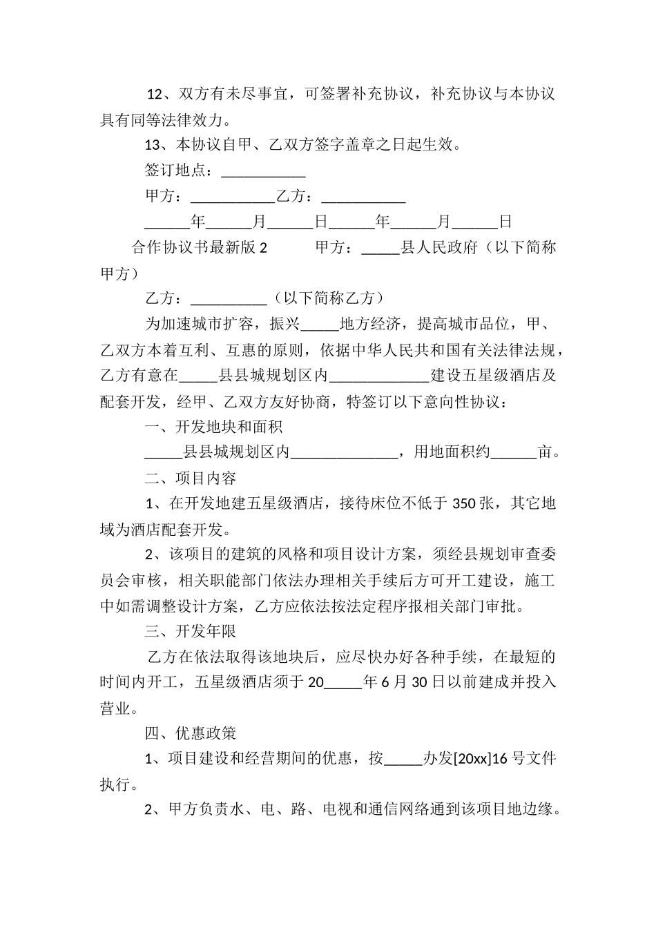 合作协议书最新版_第2页