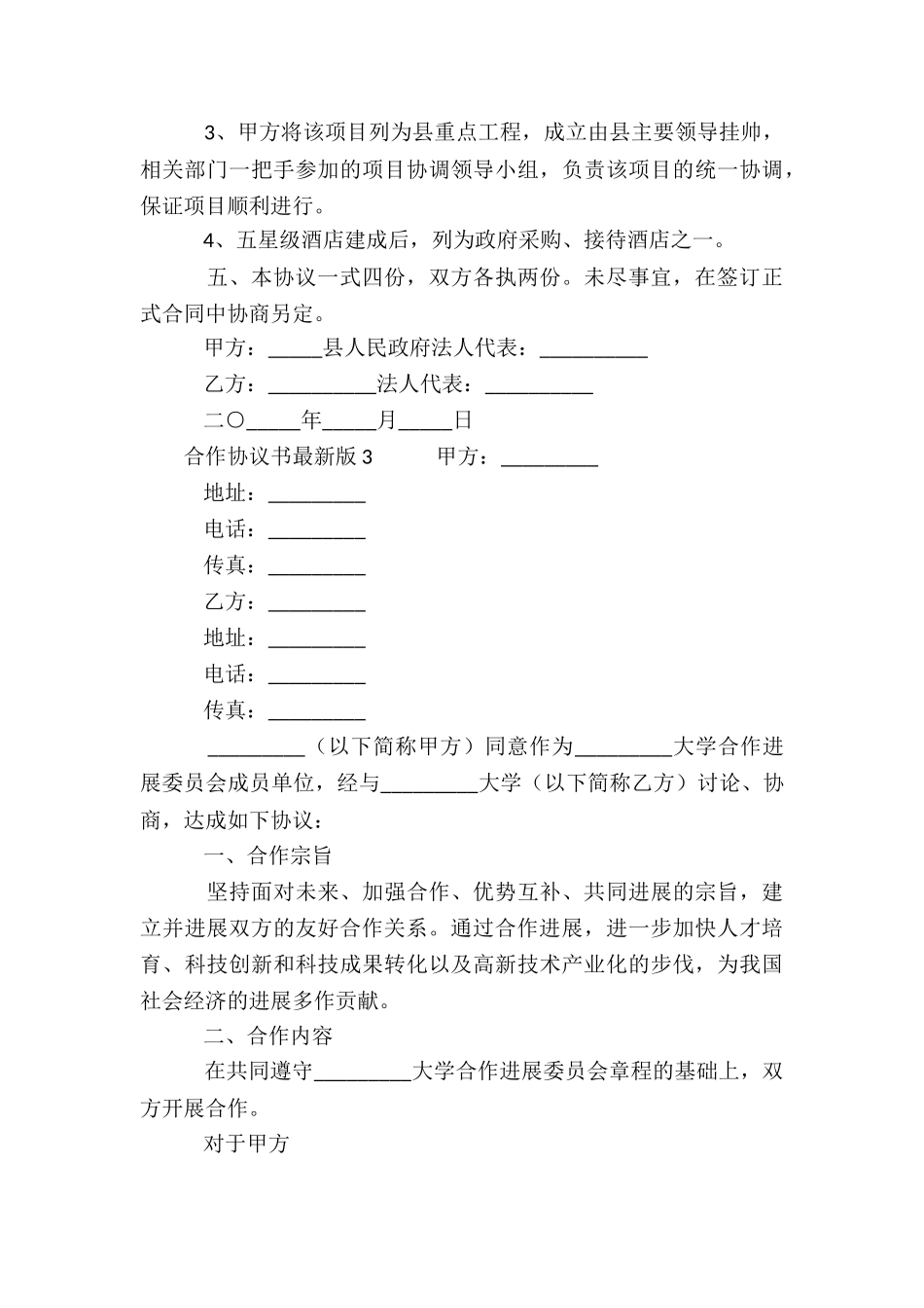合作协议书最新版_第3页