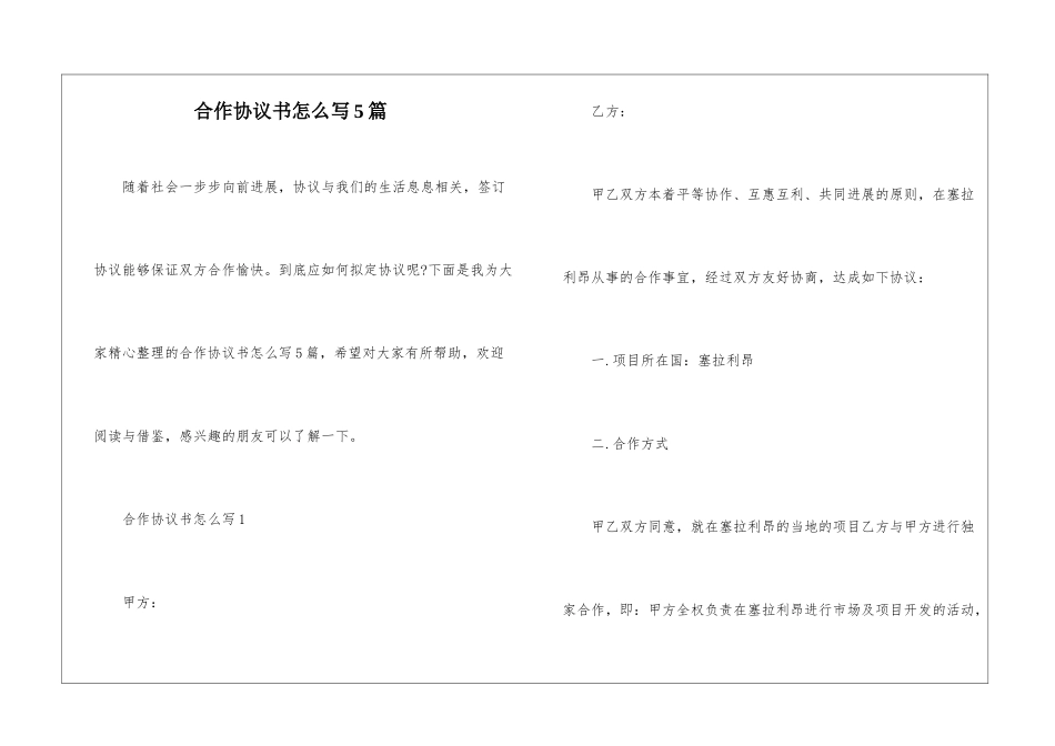合作协议书怎么写5篇_第1页