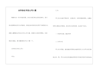 合作协议书怎么写5篇