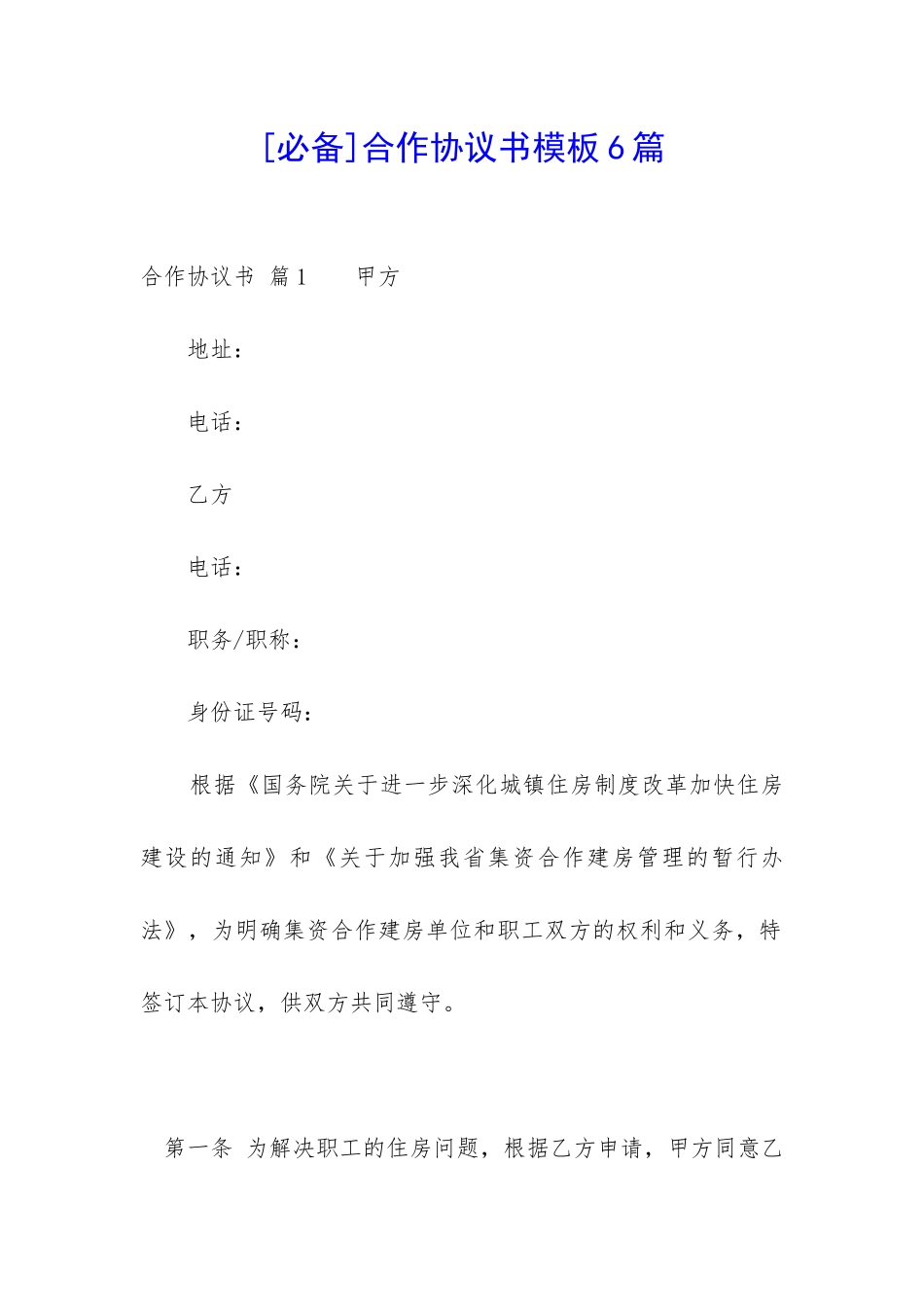 合作协议书模板6篇-_第1页