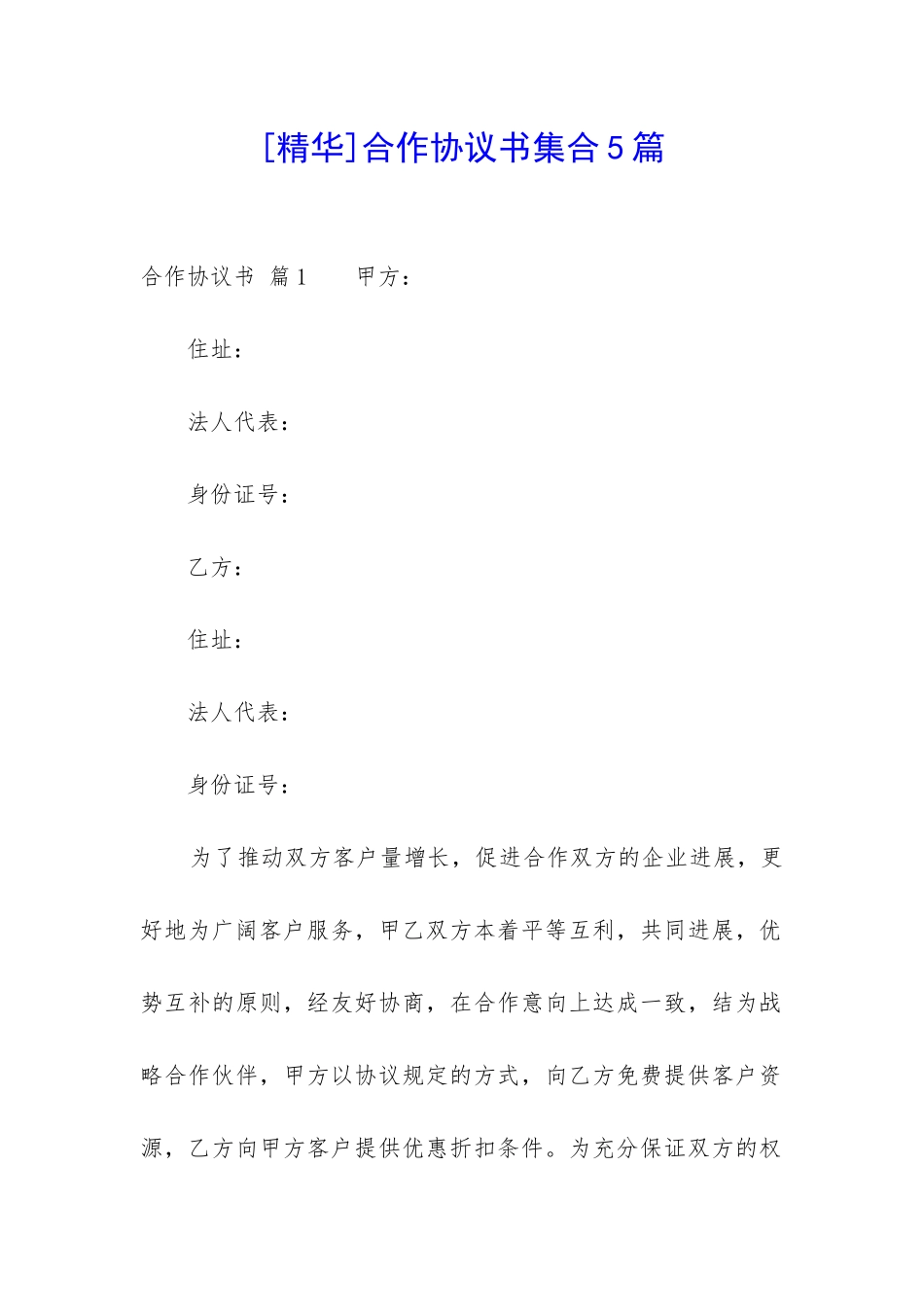 合作协议书集合5篇-_第1页