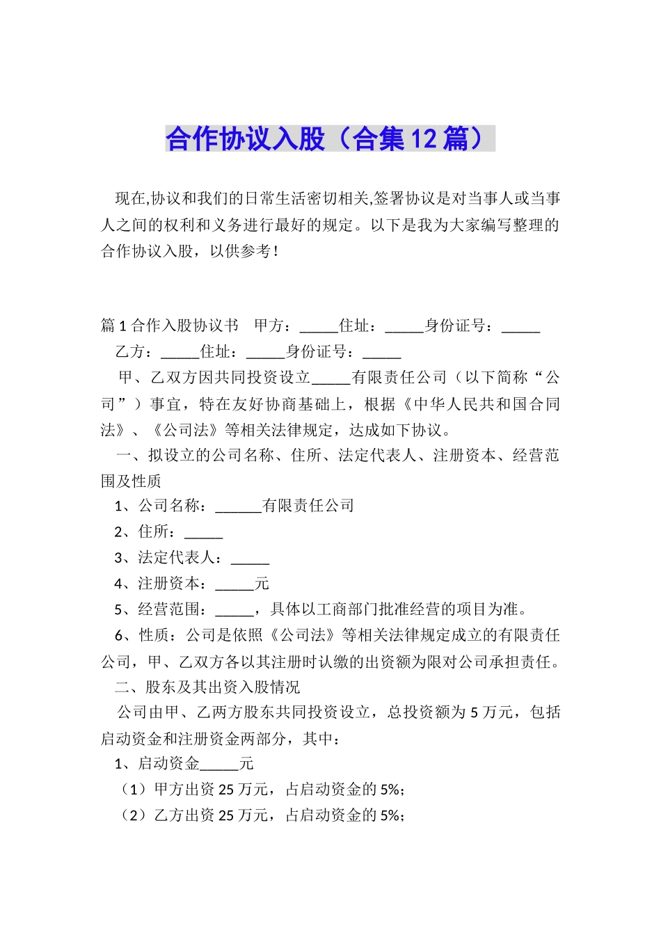 合作协议入股_第1页