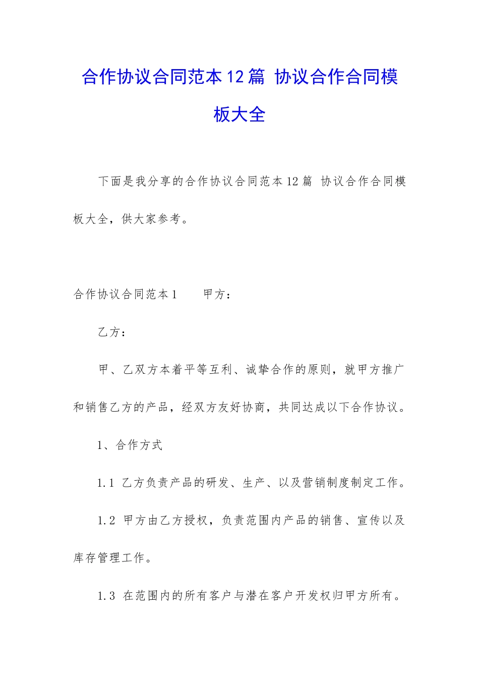 合作协议合同范本12篇-协议合作合同模板大全_第1页