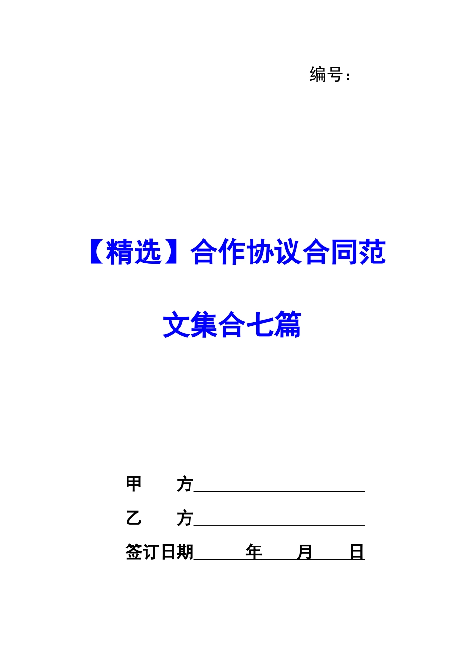 合作协议合同范文集合七篇-_第1页