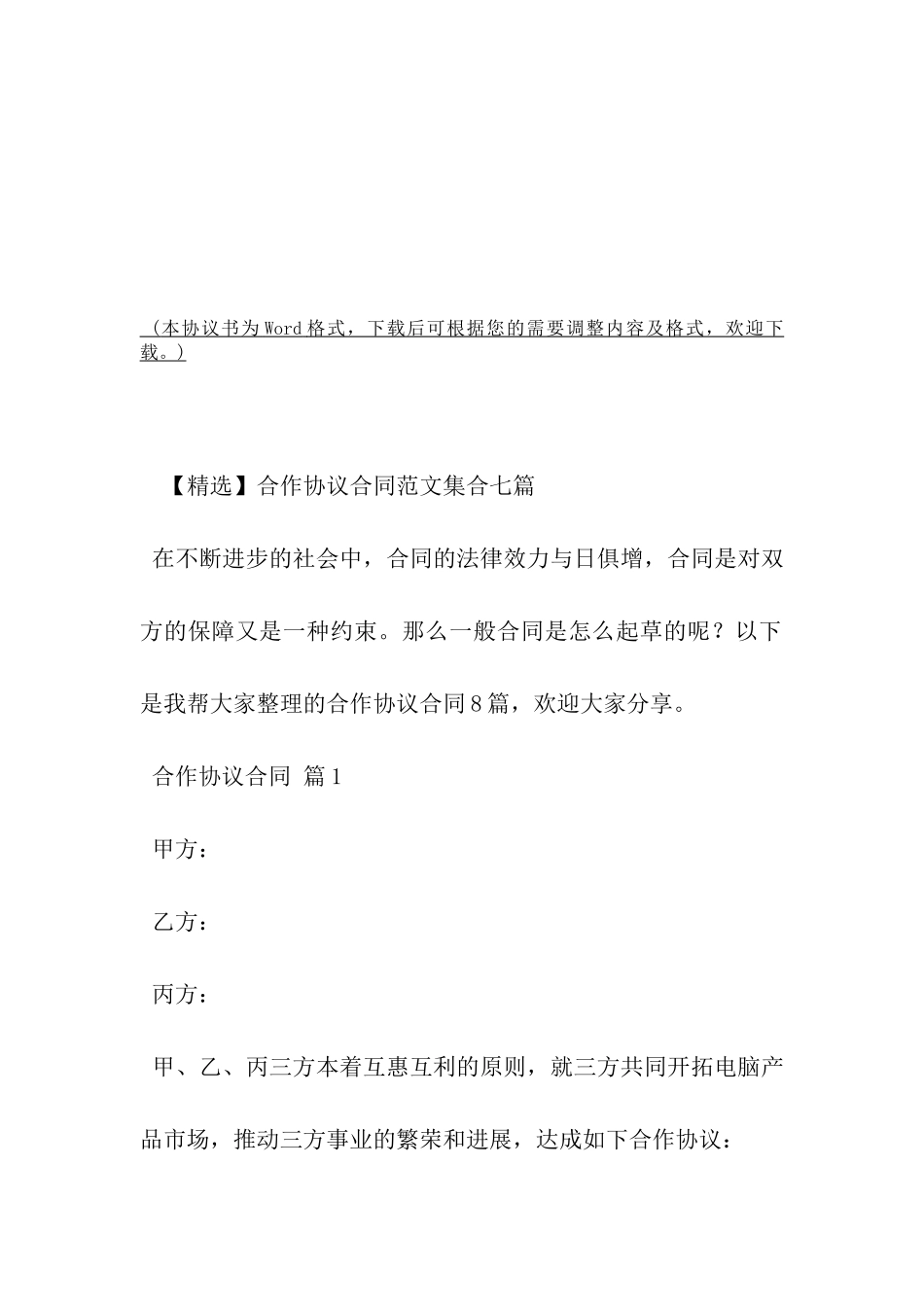 合作协议合同范文集合七篇-_第2页