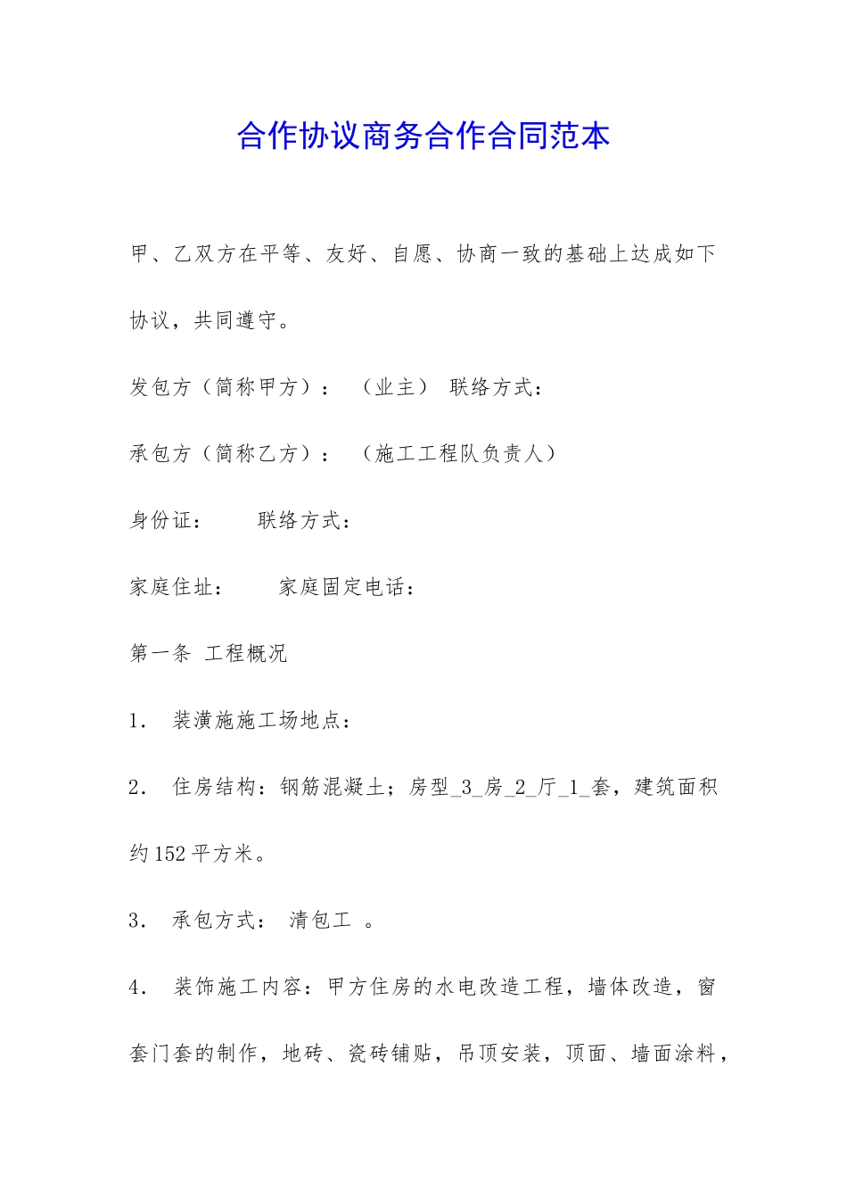 合作协议商务合作合同范本-_第1页